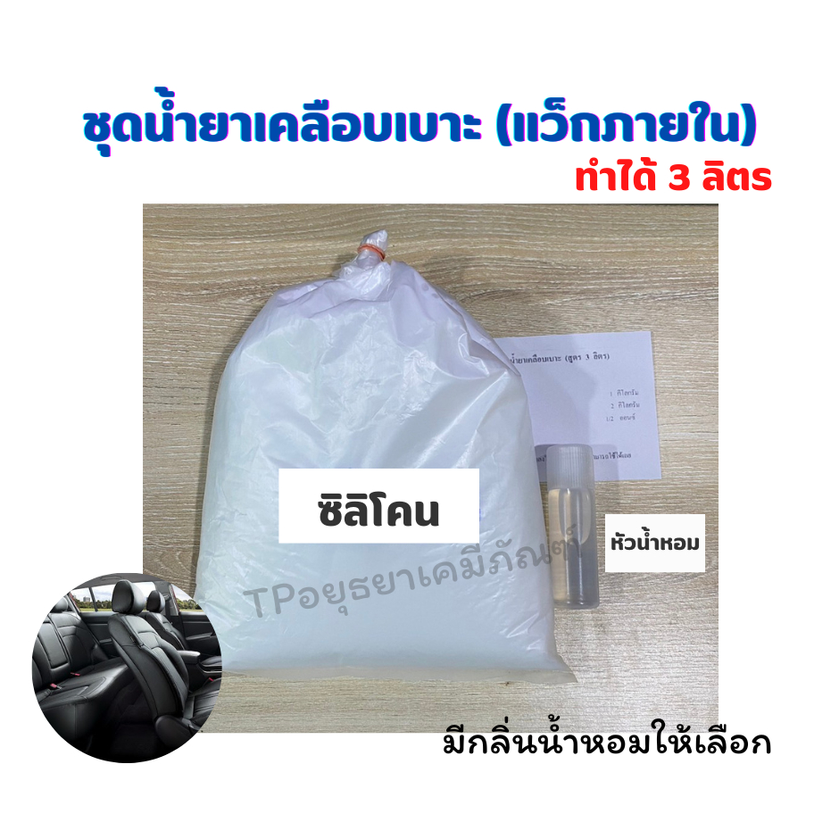 ชุดทำน้ำยา เคลือบเบาะ คอนโซลรถ (แว็กภายใน) ทำได้ 3 ลิตร