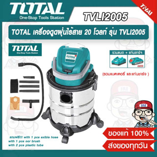 TOTAL เครื่องดูดฝุ่นไร้สาย 20 โวลท์ รุ่น TVLI2005ไร้สาย 20V (รวมแบตและแท่นชาร์จ) (ความจุถัง 20 ลิตร)ของแท้ 100%