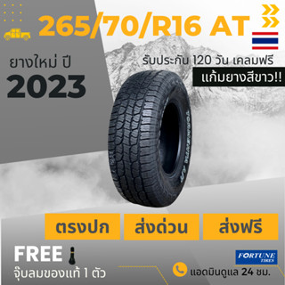 265/70R16 AT (ส่งฟรี!) ยางรถกระบะ F0RTUNE *ยางปี2023* ขอบ16 (1เส้น) +ฟรีจุ๊บลม +ประกันอุบัติเหตุ