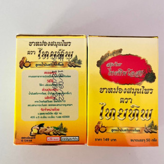 ไทยทิพบาล์ม ไทยทิพโอสถ ยาหม่องไทยทิพ ทา นวด แก้ปวดเมื่อย ใช้สูตรดม กลิ่นสมุนไพร ช่วยแก้วิงเวียน