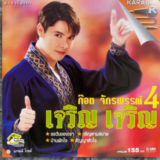 VCD ก๊อต จักรพันธ์ ชุดที่4 เจริญ เจริญ