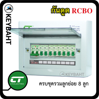 ตู้ไฟ คอนซูมเมอร์ยูนิต 8 ช่อง ครบชุดพร้อมเมนกันดูด RCBO + ลูกย่อย 8 ลูก แบรนด์ CT "keybaht"