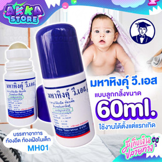 มหาหิงค์ วิทยาศรม สูตรดั้งเดิม แก้ปวดท้อง ท้องอืด ท้องเฟ้อแบบลูกกลิ้ง 60ml.แบบขวดเดียว และ แบบแพ็คคู่