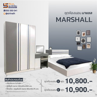 ชุดห้องนอน Marshall 5/6 ฟุต (จัดส่ง​เชียงใหม่​และพื้นที่ใกล้เคียง)