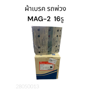 ผ้าเบรค รถพ่วง MAG-2  16 รู  ขนาด 178x14.5x11.5 DIAMOND/COMPACT #12641-01145 #ผ้าเบรครถพ่วง #ผ้าเบรคสิบล้อ