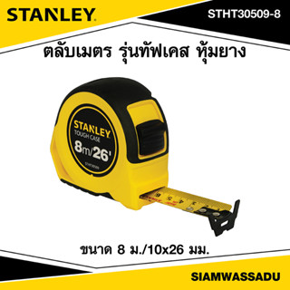 Stanley ตลับเมตร รุ่นทัฟเคส ชนิดไบแม็ท 8m./10x26mm. รุ่น 30-509-8