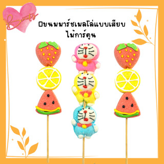 🍡ขนมมาร์ชเมลโล่แบบเสียบไม้การ์ตูน ไม้ใหญ่ มีหลายรสชาติ คละแบบ🍭🍭