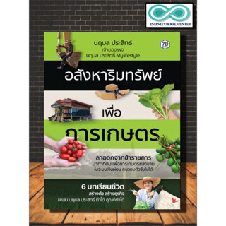 หนังสือ อสังหาริมทรัพย์เพื่อการเกษตร : การเกษตร การเงินการลงทุน  ธุรกิจและการลงทุน อสังหาริมทรัพย์ (Infinitybook Center)