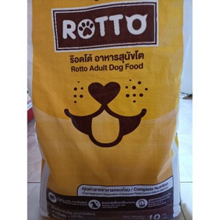 Rotto กระสอบ  (ร๊อตโต้) อาหารสุนัขทุกสายพันธุ์ 10 กก.