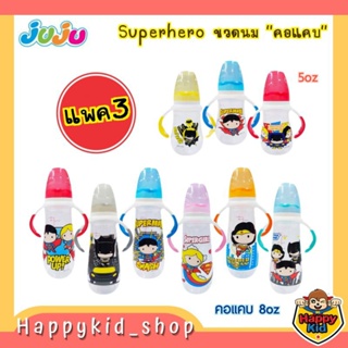 **แพค3** JUJU Superhero ขวดนม คอแคบ มีแขนจับ พร้อมจุกเสมือนนมแม่ Anti-colic 5 ออนซ์ และ 8 ออนซ์