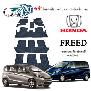 พรมปูรถHONDA FREED พรมปูพื้นรถยนต์ พรมปูพื้นรถยนต์6D ผู้ผลิตพรมปูพื้นรถยนต์รายใหญ่ พรมเข้ารูปเกรดพรีเมียม