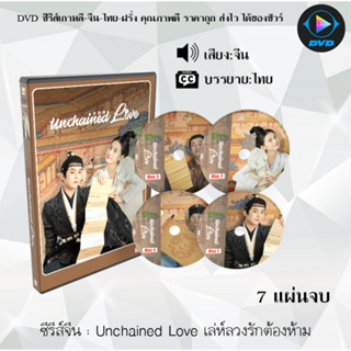 DVDซีรีส์จีน เล่ห์ลวงรักต้องห้าม Unchained Love : 7 แผ่นจบ (พากย์ไทย+ซับไทย)