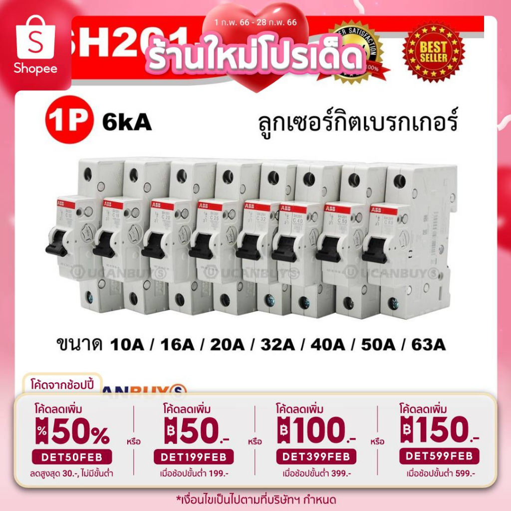 ABB ลูกย่อยเซอร์กิตเบรกเกอร์ รุ่น SH201-C10/16/20/25/32/40/50/63 แอมป์ ใช้ใส่ในตู้คอนซูมเมอร์และโหลด