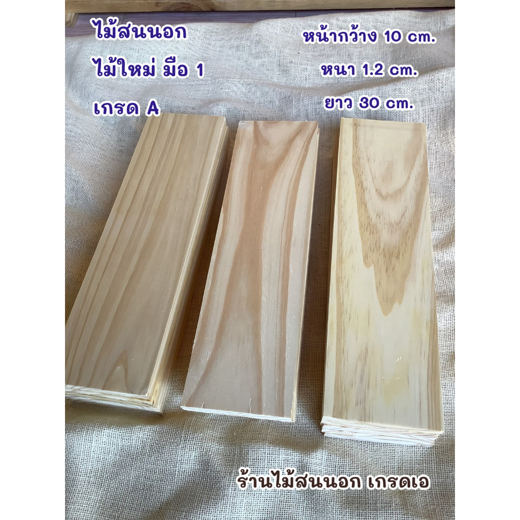 กว้าง10cm.หนา1.2cm.ยาว30cm.ไม้สนนอก แผ่นไม้สนนอก  จำนวน1แผ่น เป็นไม้สนมือ1 รีดเรียบทั้ง4ด้าน อบแห้ง อบยากันแมลง งานDIY
