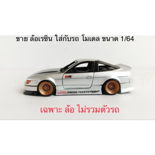 ( BBS สีน้ำตาลไหม้ ) ล้อ เรซิ่น ขนาดประมาณ 10 มิล ใส่กับรถขนาด 1/64 (ล้อแบบแปะไม่มีแกนล้อ)ไม่รวมรถ เฉพาะล้อ