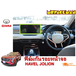 ฟิล์มกระจกกันรอย GWM Haval jolion ฟิล์มกันรอย ฟิล์มกระจก จอกลาง จอไมล์