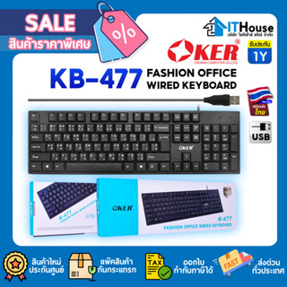 🔔OKER K-477 FASHION OFFICE WIRED KEYBOARD🔥ครอบคลุมทุกรูปแบบการใช้งาน⭐ดีไซน์เรียบง่ายเพื่อความสะดวกในการใช้งาน