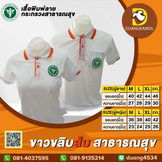 เสื้อโปโล ขาวขลิบส้ม สาธารณสุข