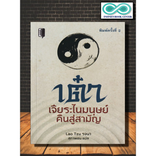 หนังสือ เต๋า เจียระไนมนุษย์คืนสู่สามัญ : ปรัชญา การดำเนินชีวิต ลัทธิเต๋า ปรัชญาเต๋า (Infinitybook Center)