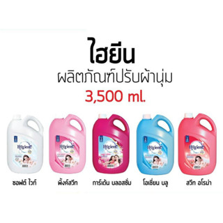 Hygiene น้ำยาปรับผ้านุ่ม ไฮยีน แกนลอน ขนาด 3500 มล.