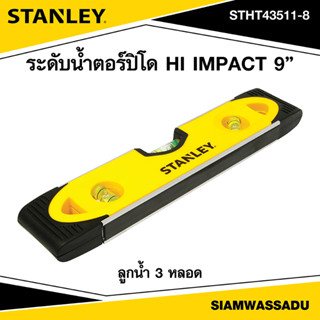 Stanley ระดับน้ำตอร์ปิโด HI IMPACT 9" รุ่น STHT43511-8