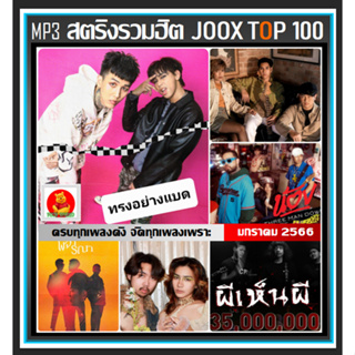 [USB/CD] MP3 สตริงรวมฮิต Joox Thailand Top 100 : มกราคม 2566 #เพลงไทย #ใหม่ล่าสุด #เพลงฮิตติดชาร์ท