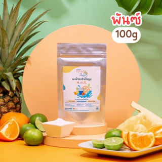 [Best Seller]🍑🍋ผงน้ำรสพันช์ ตรา openland ขนาด 100 กรัม