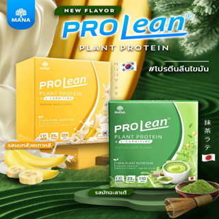 Mana Prolean (ของแท้ ส่งฟรี) มานาโปรลีน โปรตีนลีนไขมัน โปรตีนคุมหิว ไม่มีน้ำตาล ทานง่าย แคลต่ำ