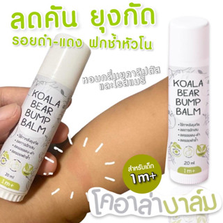 New! KOALA BEAR BUMP BALM โคอาล่า แบร์  บัมพ์ บาล์ม #บาล์มทาหลังยุงกัด #ไซส์ใหญ่ขึ้นราคาเดิม (20g)