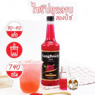 ลองบีช ไซรัปกุหลาบ ไซรัป Rose Syrup น้ำหวานเข้มข้นกลิ่นกุหลาบ Long Beach Syrup บรรจุ (740 ml / ขวด