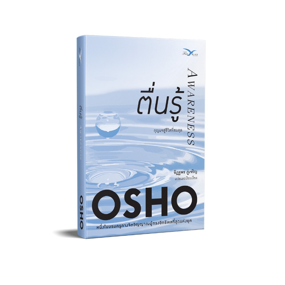 หนังสือ ตื่นรู้ (Awareness) (หนังสือมีตำหนิเล็กน้อย) (OSHO) Freemindbook