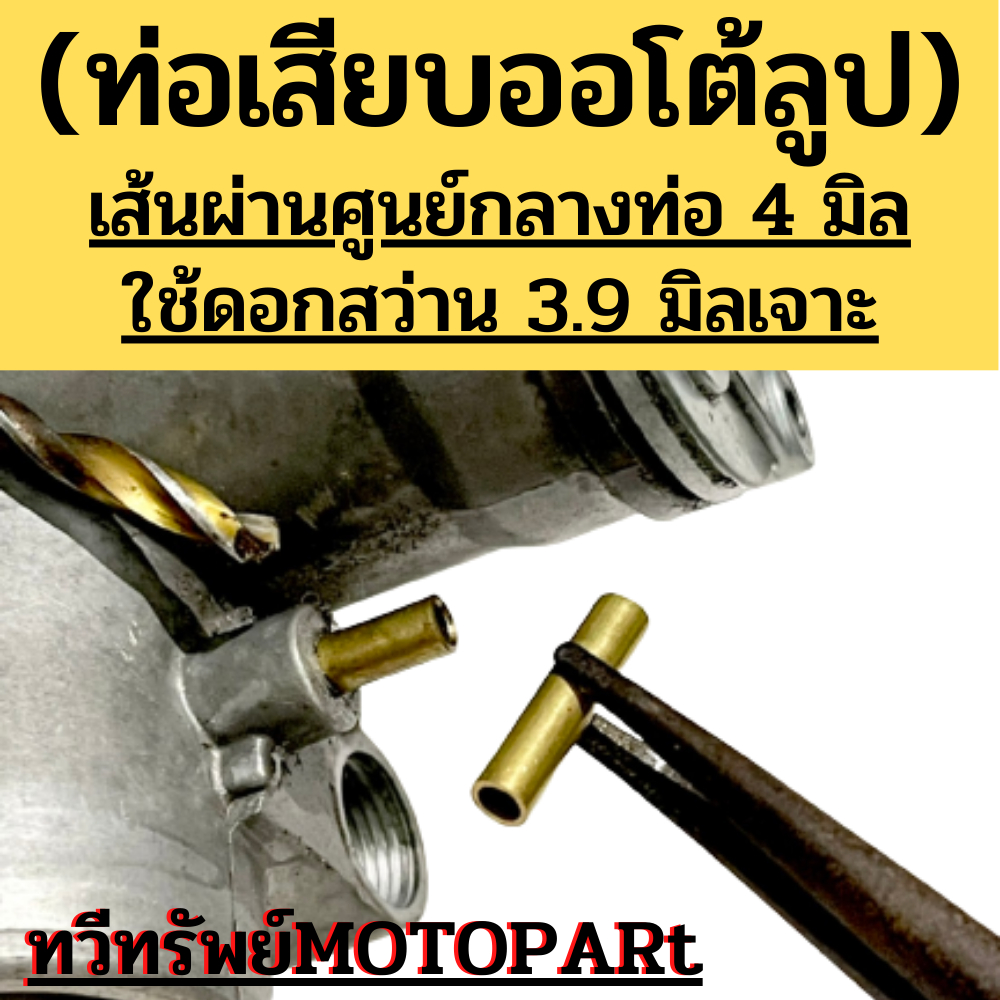 ท่อน้ำมันออโต้ลูป 2T