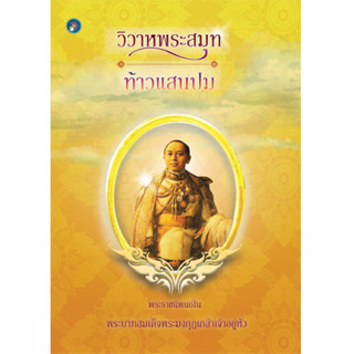 วิวาหพระสมุท ท้าวแสนปม