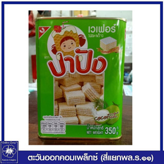 ปาปัง ขนมปี๊บ เวเฟอร์สอดไส้ครีมรสมะพร้าว 350 กรัม 1076