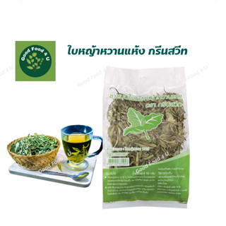 หญ้าหวานอบแห้ง 50 กรัม ชาสมุนไพรใบหญ้าหวานแห้ง ตรากรีนสวีท หญ้าหวานแห้ง Dried Stevia ใช้แทนน้ำตาล แทนความหวาน