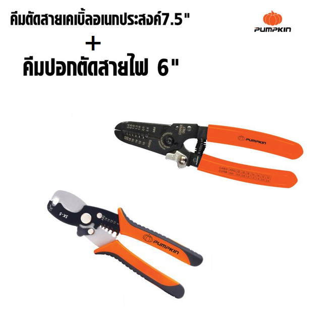 PUMPKIN คีมตัดสายเคเบิ้ล คีมอเนกประสงค์ ขนาด 7.5 นิ้ว PTT-CA175X คีมปอกตัดสายไฟ ขนาด 6 นิ้ว PTT-STW1