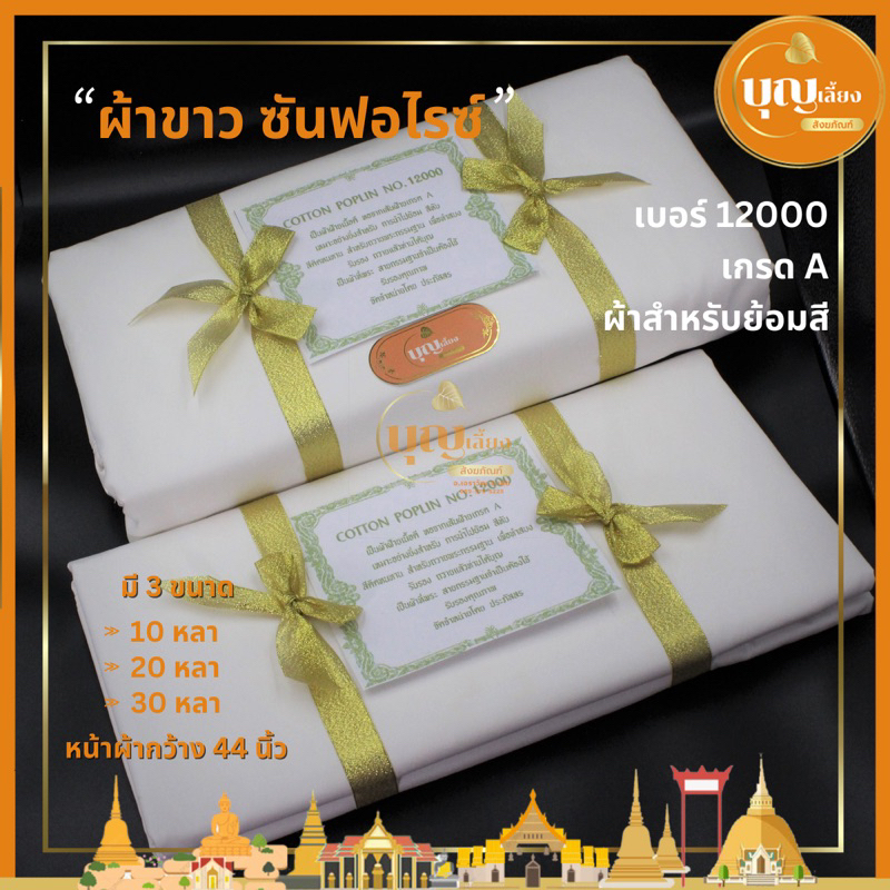 ผ้าขาว ผ้าซันฟอไรด์ ผ้ากฐิน เบอร์ 10000และ12000 ผ้าย้อมติด ถวายพระเกรดA