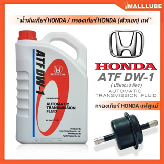 ชุดน้ำมันเกียร์+กรองเกียร์ HONDA ATF DW-1 ปริมาร 3ลิตร &amp; กรองเกียร์ตัวนอก HONDA แท้ศูนย์ / 25430-PLR-003