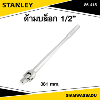 Stanley ด้ามบล็อก 15" รุ่น 86-415