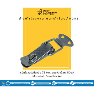 หูปิ่นโต Snap Locks สปริงดึงกลับ 75 mm. แบบห่วงล็อค (Steel Nickel,SUS304)