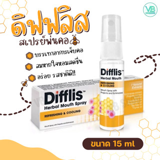 Difflis Herbal Mouth Spray - ดิฟฟลิส เฮอร์เบิ้ล เมาท์ สเปรย์ ชุ่มคอ ลดอาการระคายคอ ลมหายใจหามสดชื่น (15ml)