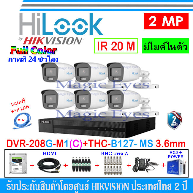 HiLook Full Color กล้องวงจรปิด 2MP รุ่น THC-B127-MS 3.6(6)+DVR รุ่น 208G-M1(C)(1)+ชุดอุปกรณ์ H2JBA/AC