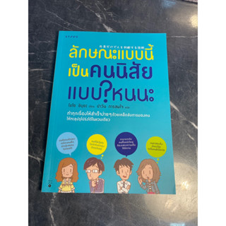 หนังสือ (มือสอง) ลักษณะแบบนี้ เป็นคนนิสัยแบบไหน ทำทุกเรื่องให้สำเร็จง่าย ๆ ด้วยเคล็ดลับการมองคน - Shozo Shibuya