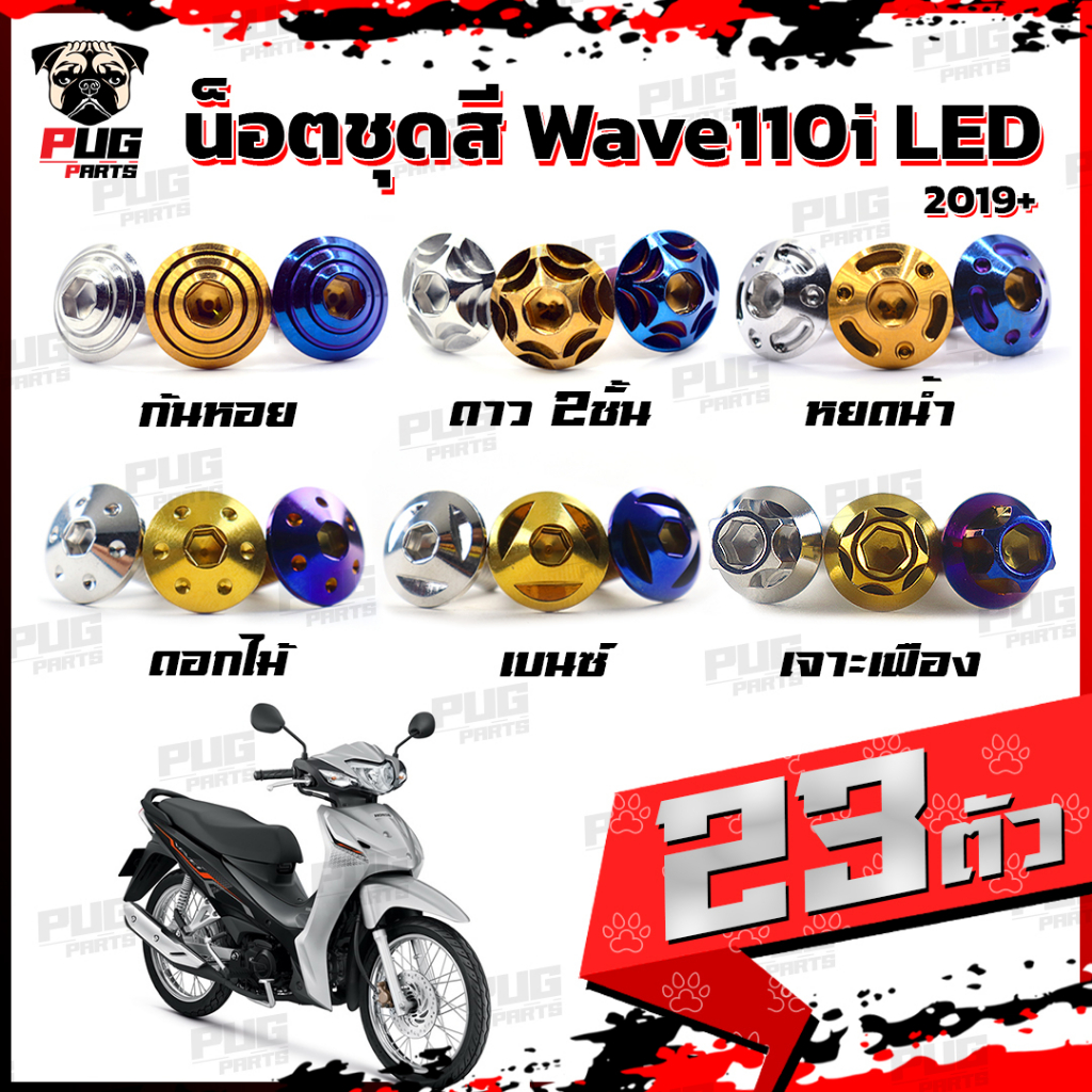 น็อตชุดสีเวฟ110i LED 2019-2023(1ชุด=23 ตัว) น๊อตชุดสีWave110i LED 2019-2023 น็อตเฟรมเวฟ110i น็อตWave110i(W110iLED)