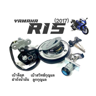 ชุดสวิทช์กุญแจ+ฝาปิดถังน้ำมัน R15 ปี2017 เท่านั้น YAMAHA อาร์17 ชุดใหญ่ ชุดสวิทช์กุญแจr15 สวิทช์กุญแจ+ฝาถังน้ำมัน+กุญแจ