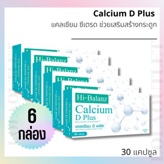 ไฮบาลานซ์ แคลเซียม ดี พลัส HI-BALANZ CALCIUM D PLUS 30เม็ด (6กล่อง) ช่วยเสริมสร้างกระดูกและฟัน ไม่ทำให้เกิดหินปูนสะสม