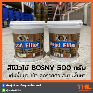 สีโป๊วไม้ BOSNY 0.5 กิโลกรัม เคมีโป๊วไม้ วู้ด ฟิลเลอร์ Wood Filler