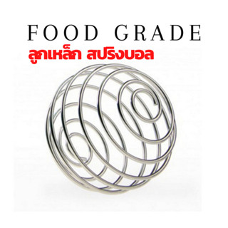 ลูกบอลสปริง 304 stainless steel ball food grade ลูกบอลเชค ลูกเหล็กชงเวย์ ลูกเขย่าโปรตีน เวย์อาหารเสริม มี2 ขนาดพร้อมส่ง