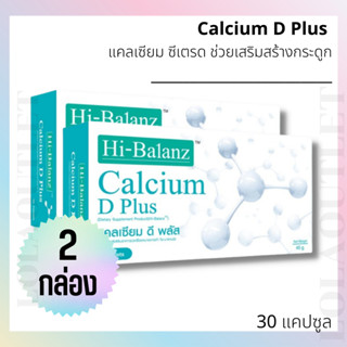 ไฮบาลานซ์ แคลเซียม ดี พลัส HI-BALANZ CALCIUM D PLUS 30เม็ด (2กล่อง) ช่วยเสริมสร้างกระดูกและฟัน ไม่ทำให้เกิดหินปูนสะสม