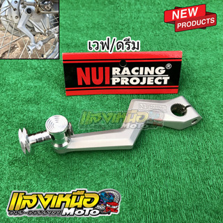 มือลิงแต่ง NUI RACING PROJECT มือลิงสายฟ้าหมุดเลส CNC งานแท้ ใส่ได้ เวฟ ดรีม ทุกรุ่น